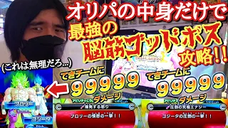 【無理ゲー】オリパで究極神引きして油断したまま｢ゴジータ＆ブロリー｣に挑んだら脳筋過ぎて一瞬にして敗北を悟ってしまう男www【ドラゴンボールヒーローズ オリパミッション】