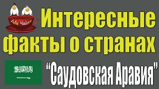 Интересные Факты о Странах мира - Саудовская Аравия - Две Чайки