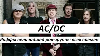 Anton Oparin - AC/DC - Риффы величайшей рок-группы всех времен