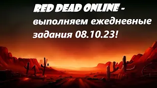 Алкострим! Стоит ли играть после 1000000$? Red Dead Online - выполняем ежедневные задания 08.10.23!