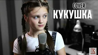 Ксения Левчик |Кукушка |cover Полина Гагарина😻