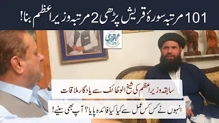 Sardar Attique Ahmed Khan Say Sheikh ul Wazaif Ki Yadgar mulaqat | 09 Sep 2021 | Rawalpindi
