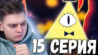 Гравити Фолз 2 сезон 15 серия | Gravity Falls | Реакция