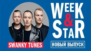 Интервью с Swanky Tunes в Week & Star | Европа Плюс