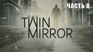 ВЫСОКИЕ ИДЕАЛЫ ➤ TWIN MIRROR ➤ Прохождение #8 (ФИНАЛ)