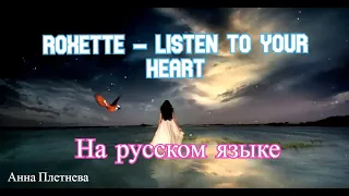 Roxette  Listen To Your Heart  на русском языке