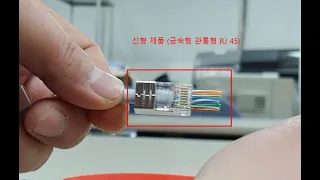 신형제품 (금속형) 관통형 RJ 45 jack에 대한 설명입니다. #관통형  #RJ 45