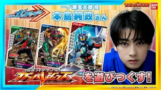 『仮面ライダーガッチャード』の本島純政さん登場!!スペシャルデッキでガンバレジェンズ初プレイ!!【バンマニ!】【バンダイ公式】