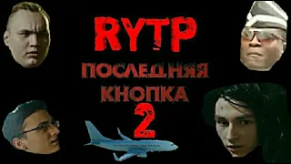 ПОСЛЕДНЯЯ КНОПКА - Короткометражный Фильм RYTP 2! rytp ритп