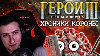 Hellyeahplay смотрит: ГЕРОИ КОРОНЫ И ВИРУСА: Хроники Короны (часть 1/4)