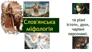 Слов'янська міфологія та інші міфічні істоти