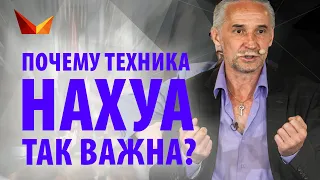 Почему техника НАХУА так важна, чтобы увеличить свой доход?