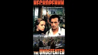 Нескорений (2000)