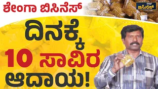 ಶೇಂಗಾ ಬಿಸಿನೆಸ್‌ ದಿನಕ್ಕೆ 10 ಸಾವಿರ ಆದಾಯ! | Vistara Business | Peanut Business In Kannada