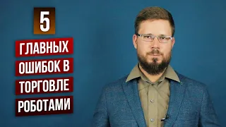 5 ошибок в алгоритмической торговле. Трейдинг роботами