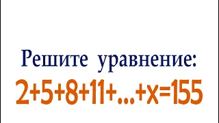 Решите уравнение ➜ 2+5+8+11+...+x=155