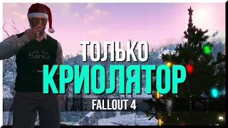 КАК ПРОЙТИ FALLOUT 4 ТОЛЬКО КРИОЛЯТОРОМ