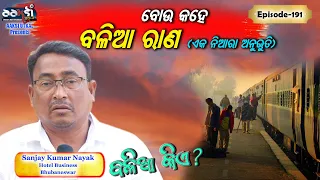 Ep-191 // ବୋଉ କହେ " ବଳିଆ ରାଣ "  ଏକ ନିଆରା ଅନୁଭୂତି   // Spiritual Talk