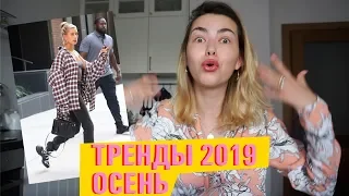 Тренды 2019/ Вдохновение на осень!