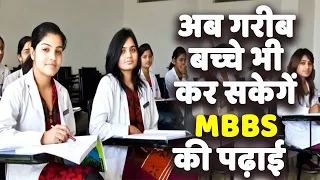 NEET| अब MBBS करना हुआ सस्ता, Private Medical College में देनी होगी सरकारी फीस, कई गुना कम होगी Fee