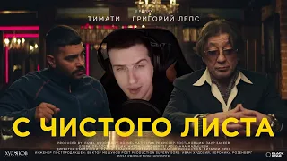 Hellyeahplay смотрит: Тимати feat. Григорий Лепс - С чистого листа (Премьера клипа, 2020)