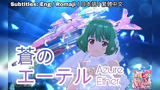 [歌マクロス] マクロスF - 蒼のエーテル / Ao no Eteru (Ranka & Mylene Ver.) [FullMV] [特別演出] [字幕付き] [Uta Macross]