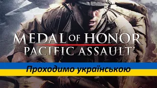 Перл Харбор - Проходимо Medal of Honor. Pacific Assault [#2] українською