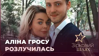 Аліна Гросу розлучилась | Зірковий шлях