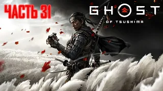 Ghost of Tsushima Часть 31 Собирается Буря (СЛОЖНОСТЬ: КОШМАР)