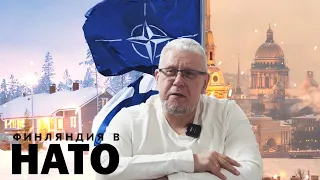 ФИНЛЯНДИЯ В НАТО. ШАГ К ГЛОБАЛЬНОЙ ВОЙНЕ. СЕРГЕЙ ПЕРЕСЛЕГИН