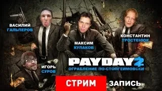 Live. Payday 2: Ограбление по-стопгеймовски. [Запись]