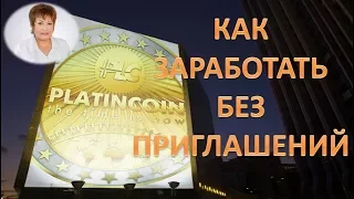 PLATINCOIN. КАК ЗАРАБОТАТЬ БЕЗ ПРИГЛАШЕНИЙ В ПЛАТИНКОИН. ПАССИВНЫЙ ДОХОД