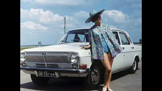 Реклама автомобилей в СССР.ВОЛГА ГАЗ-24- мечта народа! Car advertising in the USSR.  VOLGA GAZ-24...