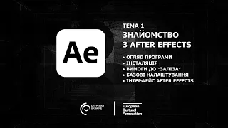 1. Знайомство з After Effects. Курс “After Effects” для початківців від CryptoArt Ukraine.
