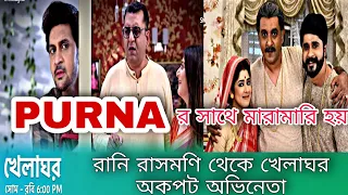 Khelaghor | Star jalsha | খেলাঘর ধারাবাহিক এর পূর্ণার বাবা বরুণ চ্যাটার্জি INTERVIEW | suvronil