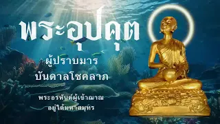 พระอุปคุต พระอรหันต์ ผู้ปราบมาร บันดาลโชคลาภ | ตำนานพระอรหันต์