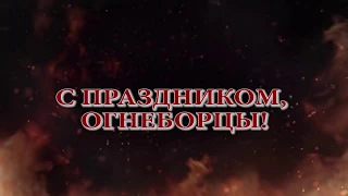 Поздравление начальника Главного управления Олега Волынкина с Днём пожарной охраны России!