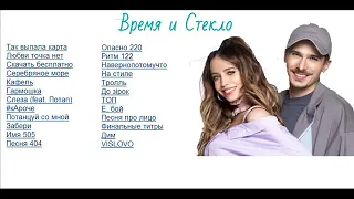 Всі пісні Время и Стекло