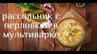 Рассольник с перловкой в мультиварке.Невероятно просто и вкусно