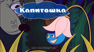 Капитошка (1980) - HD качество