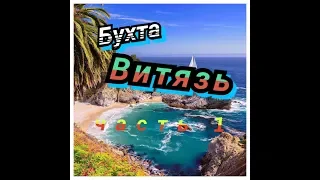 Андреевка. Бухта ВИТЯЗЬ. Часть 1