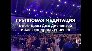 Групповая медитация доктора Джо Диспензы «1000 распахнутых сердец»