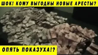 ШОК! ДЕНЬГИ ПРИШЛОСЬ ВЫНОСИТЬ МЕШКАМИ! БОРЬБА С КОРРУПЦИЕЙ И PR