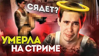 Девушка умерла на треш стриме | reeflay aka панини - сядет? [Мемфисто]