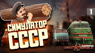 СИМУЛЯТОР СССР ➲ СТРОИМ ПЕРВЫЙ ГОРОД  ➲ Workers & Resources: Soviet Republic ➲ #1