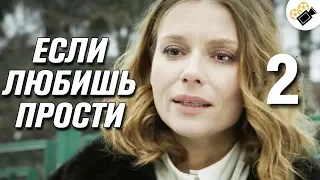 ДУШЕВНЫЙ СЕРИАЛ "Если любишь - прости" (2 Серия) Русские сериалы, мелодрамы новинки, фильмы HD