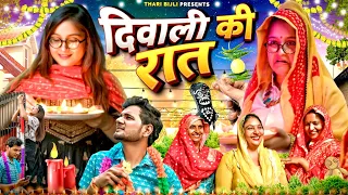 Diwali ki Raat | Thari Bijli | Thari Bijli Comedy | Kshama Trivedi