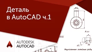 [AutoCAD для начинающих] Деталь ч.1 Слои и подготовка.