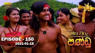 Maha Viru Pandu | Episode 150 | 2021-01-18