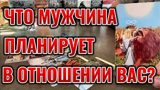 Его умонастроение к Вам с утра? Что планирует в отношении Вас? Таро сегодня